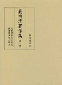 薮内清著作集 〈第２巻〉 漢書律暦志の研究／隋唐暦法史の研究
