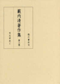 薮内清著作集 〈第３巻〉 天文学史 １