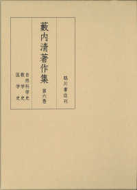 藪内清著作集〈第６巻〉自然科学史・数学史・医学史