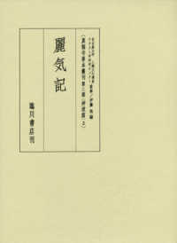 真福寺善本叢刊 〈第３期（神道篇　２）〉 麗気記