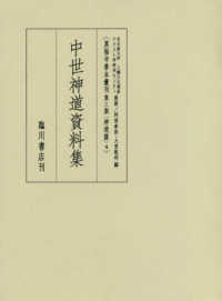 真福寺善本叢刊＜第三期＞神道篇<br> 中世神道資料集