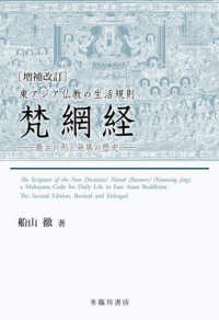 東アジア仏教の生活規則梵網経 - 最古の形と発展の歴史 （増補改訂）