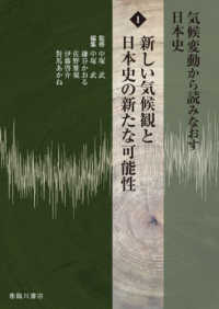 気候変動から読みなおす日本史 〈１〉 新しい気候観と日本史の新たな可能性