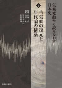 気候変動から読みなおす日本史 〈２〉 古気候の復元と年代論の構築