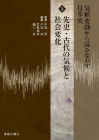 気候変動から読みなおす日本史〈３〉先史・現代の気候と社会変化