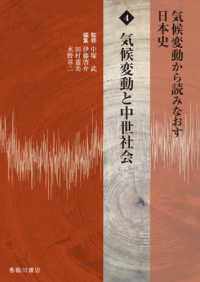 気候変動から読みなおす日本史〈４〉気候変動と中世社会