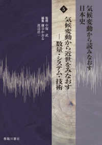 気候変動から読みなおす日本史 〈５〉 気候変動から近世をみなおすー数量・システム・技術