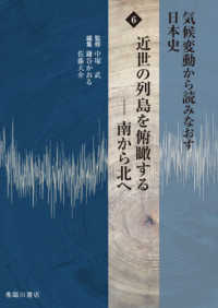 気候変動から読みなおす日本史 〈６〉 近世の列島を俯瞰するー南から北へ