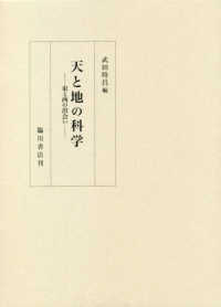 天と地の科学―東と西の出会い