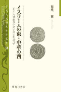 京大人文研東方学叢書<br> イスラームの東・中華の西―七～八世紀の中央アジアを巡って