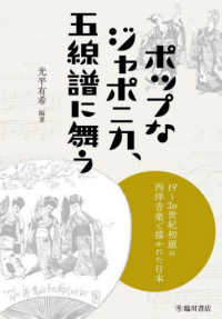 ポップなジャポニカ、五線譜に舞う―１９～２０世紀初頭の西洋音楽で描かれた日本