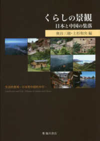 くらしの景観 - 日本と中国の集落
