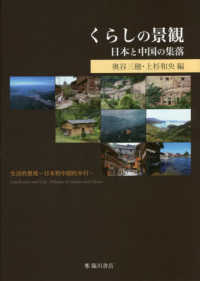 くらしの景観―日本と中国の集落