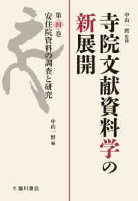 寺院文献資料学の新展開〈第４巻〉安住院資料の調査と研究