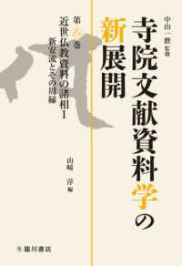 寺院文献資料学の新展開 〈第八巻〉 近世仏教資料の諸相 １　新安流とその周縁