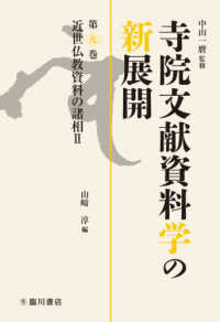 寺院文献資料学の新展開 〈第九巻〉 近世仏教資料の諸相 ２