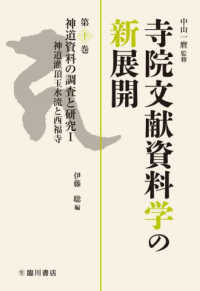 神道資料の調査と研究〈１〉神道潅頂玉水流と西福寺