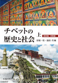 チベットの歴史と社会 〈上〉 歴史篇・宗教篇