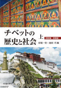 チベットの歴史と社会〈上〉歴史篇・宗教篇
