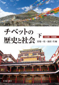 チベットの歴史と社会 〈下〉 社会篇・言語篇