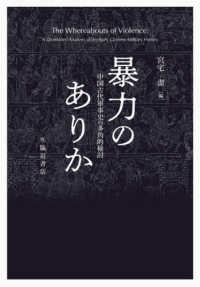 暴力のありか―中国古代軍事史の多角的検討