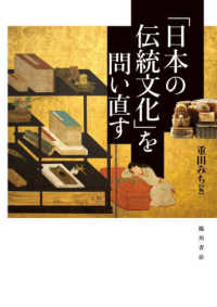 「日本の伝統文化」を問い直す （初版）