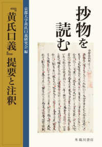 抄物を読む - 『黄氏口義』提要と注釈