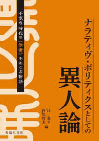 ナラティヴ・ポリティクスとしての異人論 - 不寛容時代の〈他者〉をめぐる物語