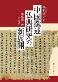 中国撰述仏典研究の新展開 - 儒仏道三教の交渉