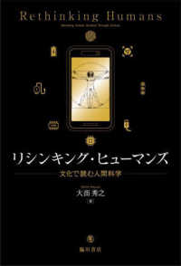 リシンキング・ヒューマンズ - 文化で読む人間科学