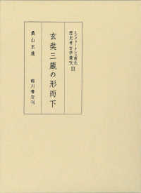 ヒンドゥークシュ南北歴史考古学〓攷<br> 玄奘三蔵の形而下