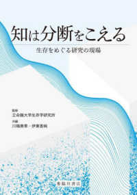 知は分断をこえる - 生存をめぐる研究の現場