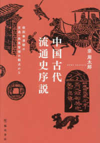 中国古代流通史序説 - 戦国秦漢期の交通・商業の観点から