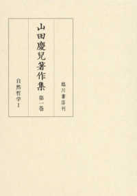 山田慶兒著作集〈第１巻〉自然哲学〈１〉