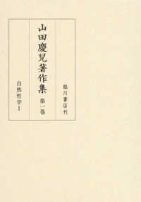 山田慶兒著作集 〈第一巻〉 自然哲学 １