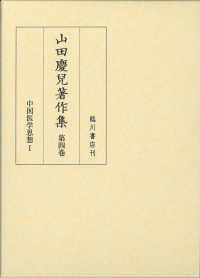 山田慶兒著作集〈第４巻〉中国医学思想〈１〉