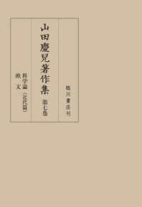 山田慶兒著作集 〈第七巻〉 科学論（近代篇）／欧文
