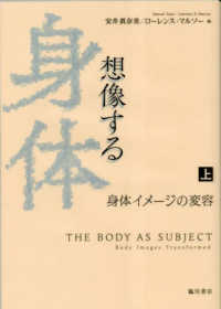 想像する身体 〈上巻〉 - 身体イメージの変容 日文研・共同研究報告書