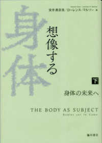 想像する身体 〈下巻〉 - 身体の未来へ 日文研・共同研究報告書