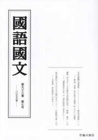 國語國文 〈第９３巻７号〉