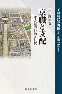 京職と支配 - 平安京の行政と住民 王朝時代の実像