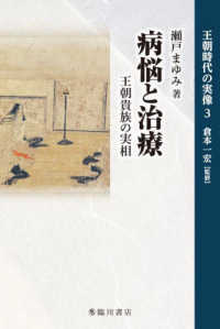 王朝時代の実像<br> 病悩と治療―王朝貴族の実相