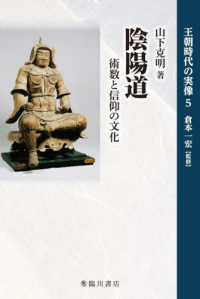 王朝時代の実像<br> 陰陽道―術数と信仰の文化