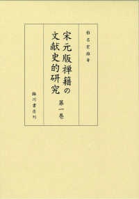 宋元版禅籍の文献史的研究〈第１巻〉