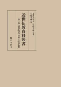 近世仏教資料叢書<br> 近世仏教資料叢書〈第１巻〉通俗仏書の出版と民衆仏教