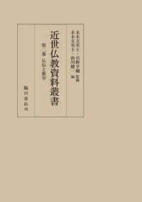 仏伝と教学 近世仏教資料叢書