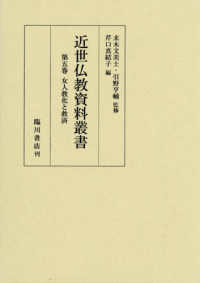 女人教化と救済 近世仏教資料叢書　第五巻