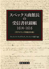 スペックス商館長の受信書状綴帳　１６１４－１６１６ - 平戸オランダ商館史料集
