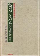 詩のアルバム - 山の分校の詩人たち 教育名著選集