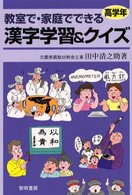 教室で・家庭でできる漢字学習＆クイズ 〈高学年〉